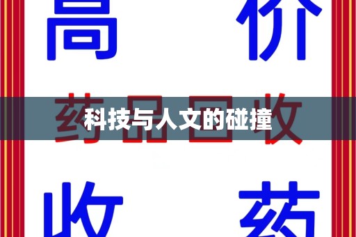 金华科技与人文的碰撞