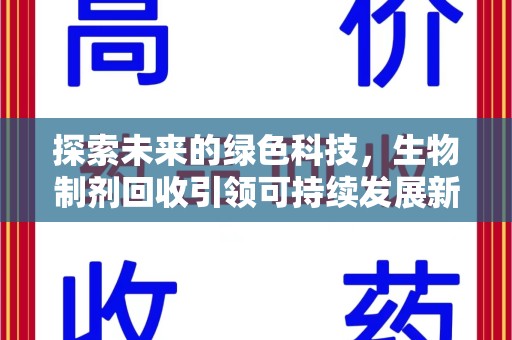 金华探索未来的绿色科技，生物制剂回收引领可持续发展新潮流