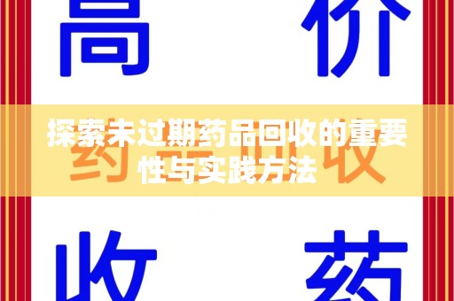 金华探索未过期药品回收的重要性与实践方法
