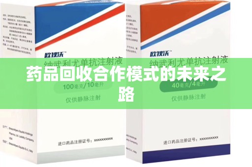 金华药品回收合作模式的未来之路