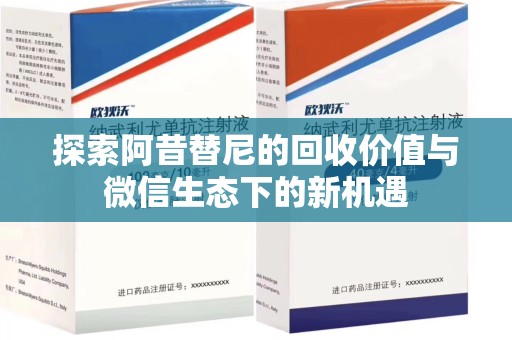 金华探索阿昔替尼的回收价值与微信生态下的新机遇