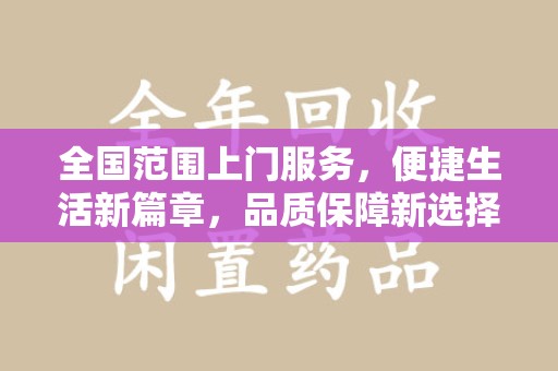 金华全国范围上门服务，便捷生活新篇章，品质保障新选择