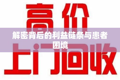 金华解密背后的利益链条与患者困境