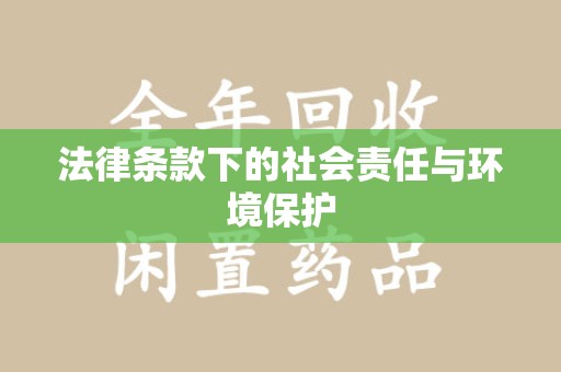 金华法律条款下的社会责任与环境保护
