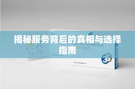 金华揭秘服务背后的真相与选择指南