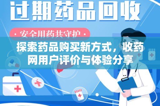 金华探索药品购买新方式，收药网用户评价与体验分享