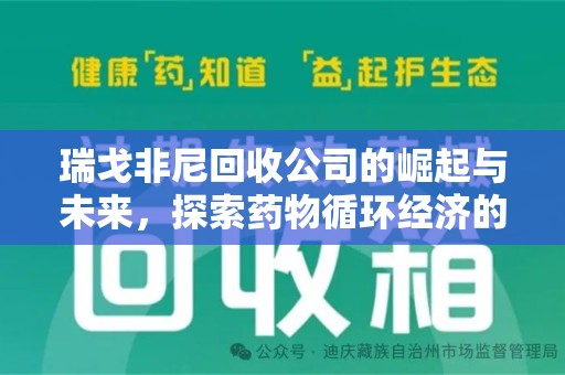 金华瑞戈非尼回收公司的崛起与未来，探索药物循环经济的潜力