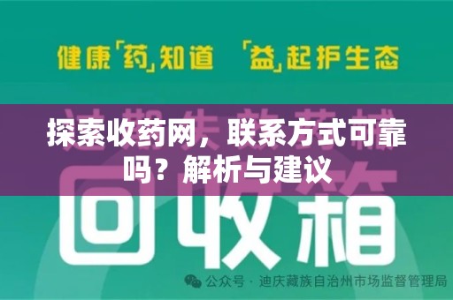 金华探索收药网，联系方式可靠吗？解析与建议