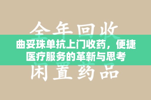 金华曲妥珠单抗上门收药，便捷医疗服务的革新与思考