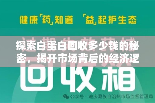 金华探索白蛋白回收多少钱的秘密，揭开市场背后的经济逻辑