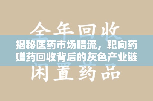 金华揭秘医药市场暗流，靶向药赠药回收背后的灰色产业链
