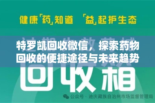 金华特罗凯回收微信，探索药物回收的便捷途径与未来趋势