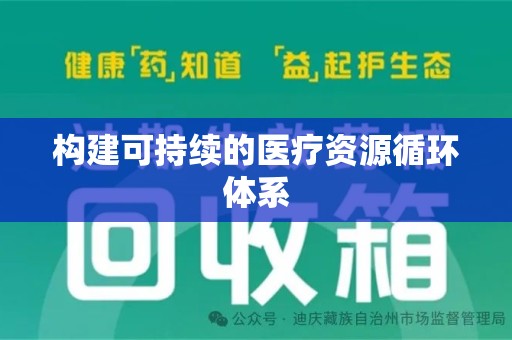 金华构建可持续的医疗资源循环体系