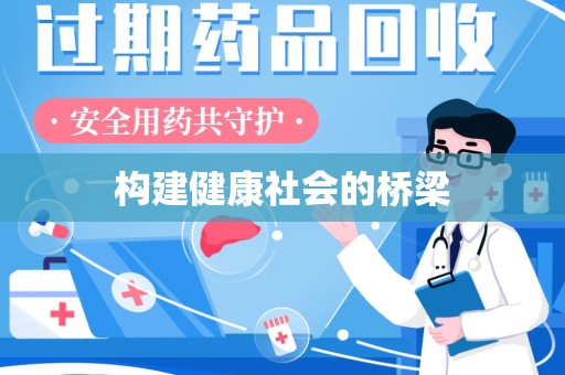 金华构建健康社会的桥梁