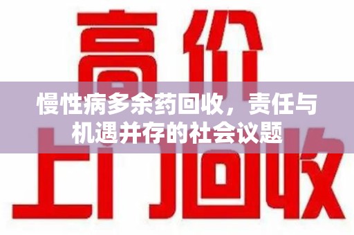 金华慢性病多余药回收，责任与机遇并存的社会议题