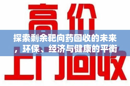 金华探索剩余靶向药回收的未来，环保、经济与健康的平衡之道