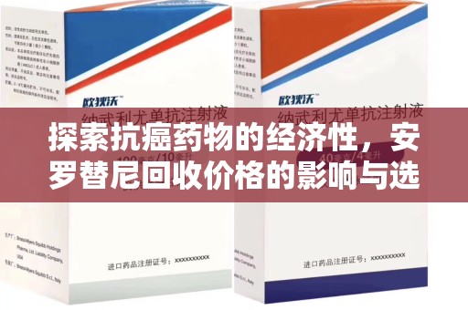 金华探索抗癌药物的经济性，安罗替尼回收价格的影响与选择