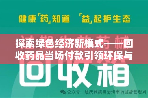 金华探索绿色经济新模式——回收药品当场付款引领环保与健康的双赢未来