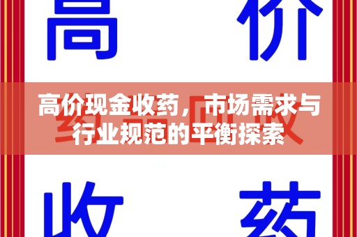 金华高价现金收药，市场需求与行业规范的平衡探索