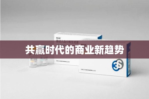 金华共赢时代的商业新趋势