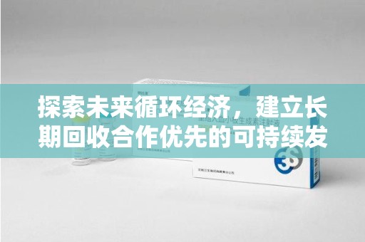 金华探索未来循环经济，建立长期回收合作优先的可持续发展之路