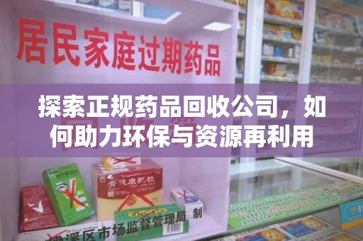 金华探索正规药品回收公司，如何助力环保与资源再利用