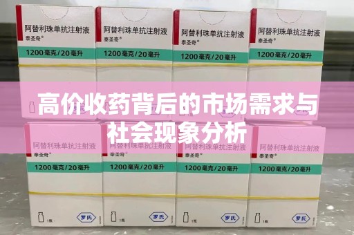 金华高价收药背后的市场需求与社会现象分析