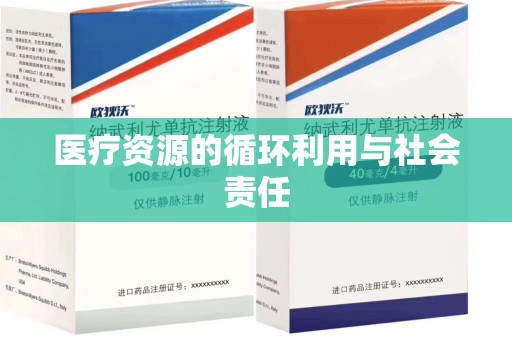 金华医疗资源的循环利用与社会责任