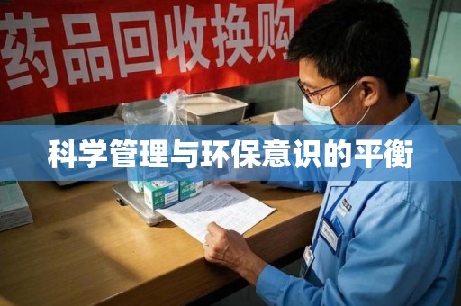 金华科学管理与环保意识的平衡