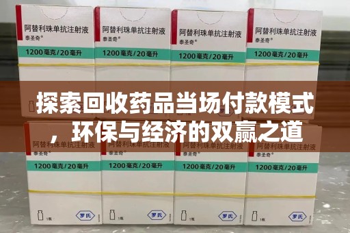 金华探索回收药品当场付款模式，环保与经济的双赢之道