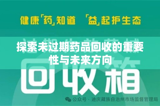 金华探索未过期药品回收的重要性与未来方向