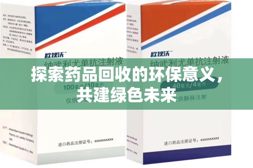 金华探索药品回收的环保意义，共建绿色未来