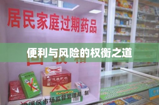 金华便利与风险的权衡之道