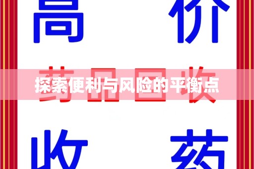 金华探索便利与风险的平衡点