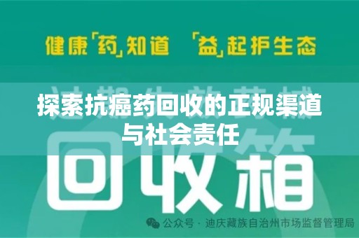 金华探索抗癌药回收的正规渠道与社会责任