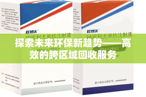 金华探索未来环保新趋势——高效的跨区域回收服务