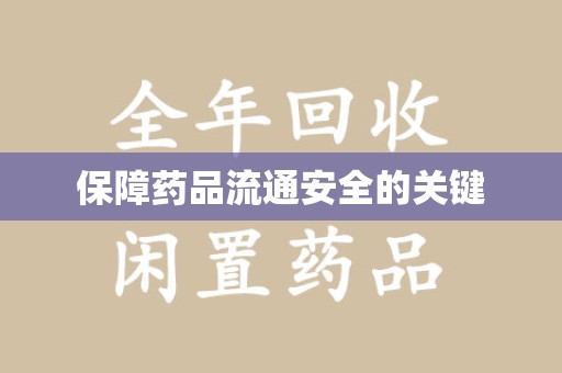 金华保障药品流通安全的关键