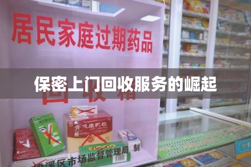 金华保密上门回收服务的崛起