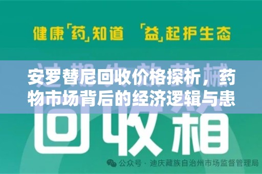 金华安罗替尼回收价格探析，药物市场背后的经济逻辑与患者选择