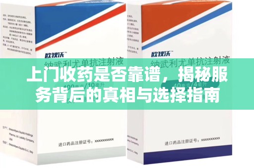 金华上门收药是否靠谱，揭秘服务背后的真相与选择指南