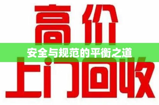 金华安全与规范的平衡之道