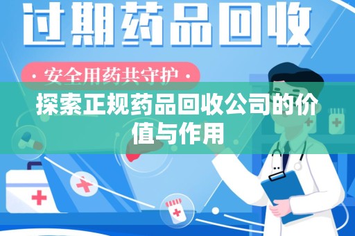 金华探索正规药品回收公司的价值与作用