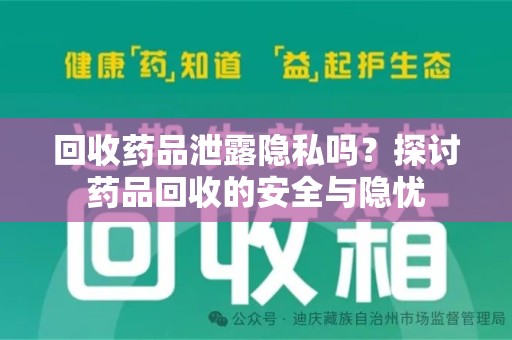 金华回收药品泄露隐私吗？探讨药品回收的安全与隐忧