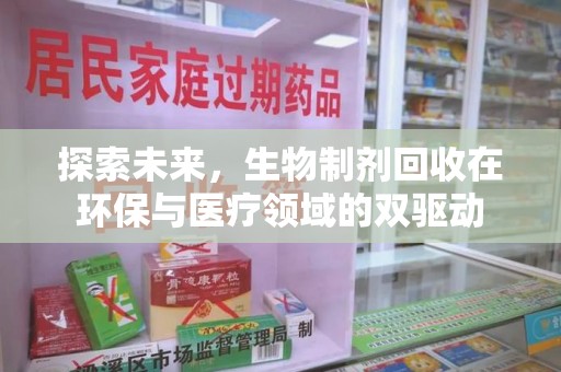 金华探索未来，生物制剂回收在环保与医疗领域的双驱动