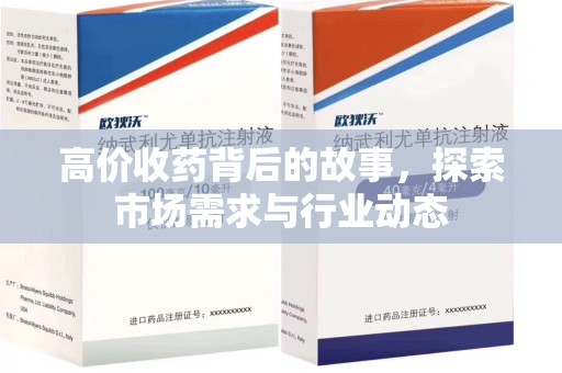 金华高价收药背后的故事，探索市场需求与行业动态