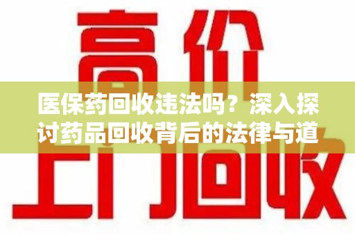 金华医保药回收违法吗？深入探讨药品回收背后的法律与道德