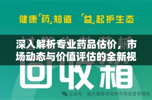 金华深入解析专业药品估价，市场动态与价值评估的全新视角
