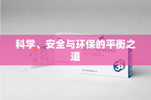 金华科学、安全与环保的平衡之道