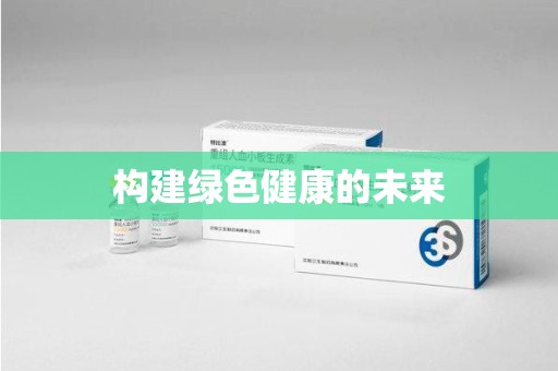 金华构建绿色健康的未来