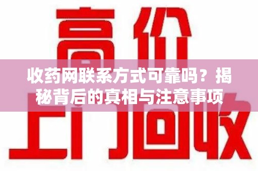 金华收药网联系方式可靠吗？揭秘背后的真相与注意事项